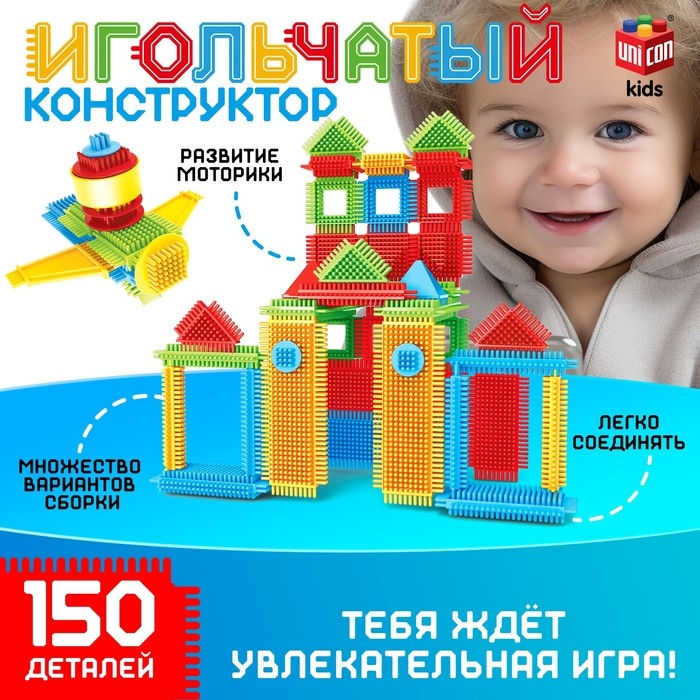 Конструктор игольчатый, 150 деталей Конструктор игольчатый, 150 деталей