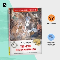 «Тимур и его команда», Гайдар А. П.