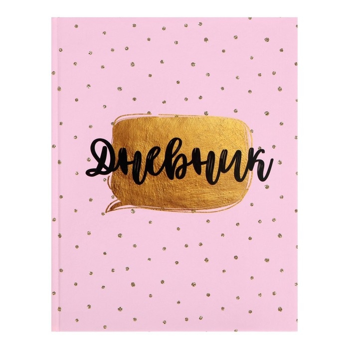Дневник для 5-11 классов, "Розовый с блестками", твердая обложка 7БЦ, глянцевая ламинация, 48 листов