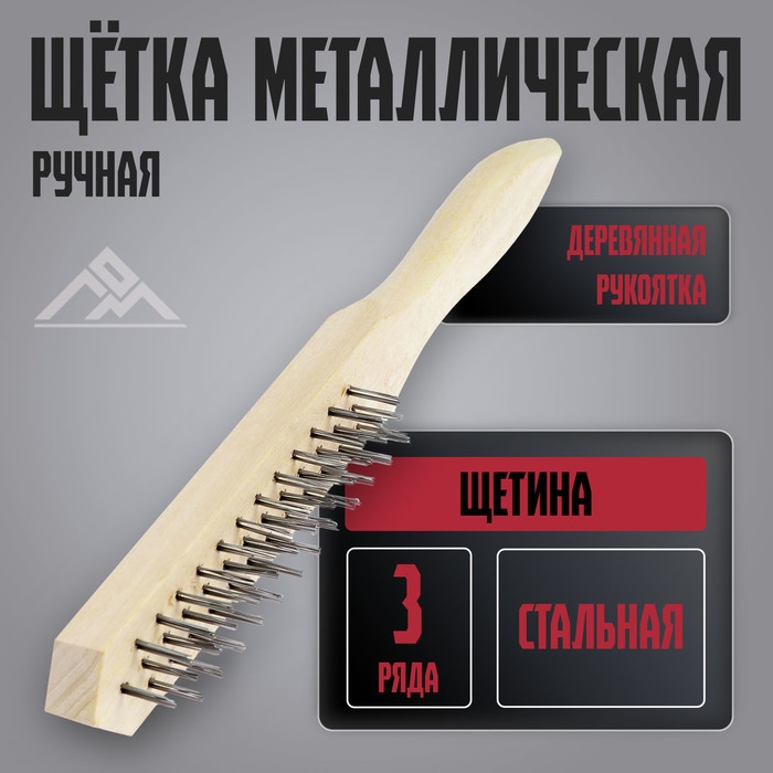 Щетка металлическая ручная ЛОМ, деревянная рукоятка, 3-рядная Щетка металлическая ручная ЛОМ, деревянная рукоятка, 3-рядная