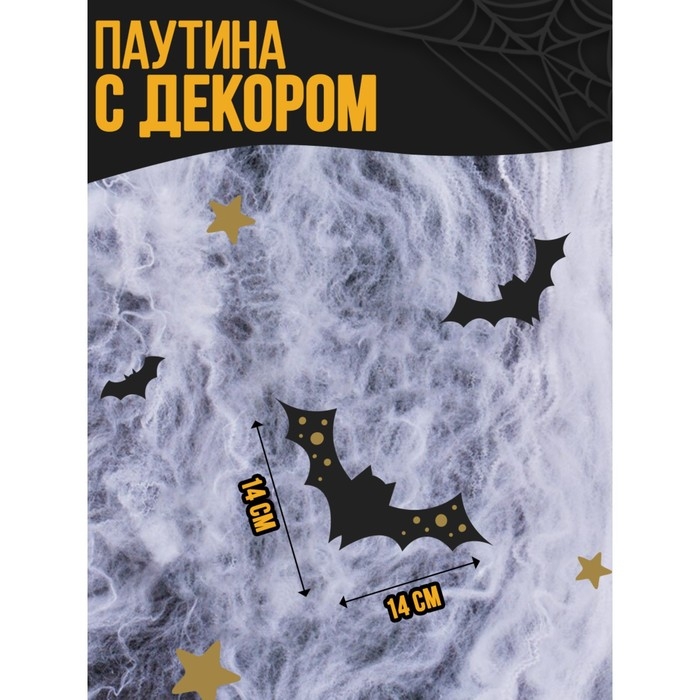 Хэллоуин. Прикол паутина &laquo;Летучие мышки&raquo;