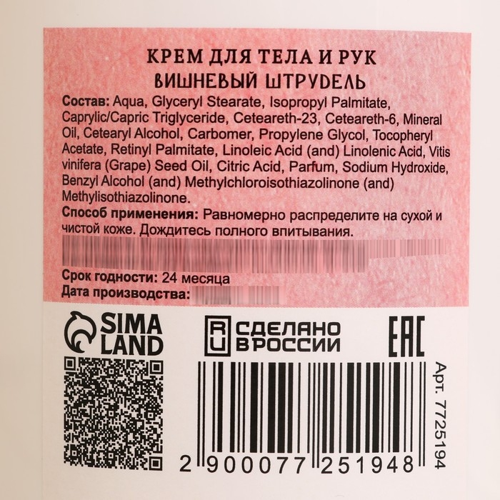 Крем - сливки для тела банные натуральные Крем - сливки для тела банные натуральные "Вишневый штрудель" 500 гр