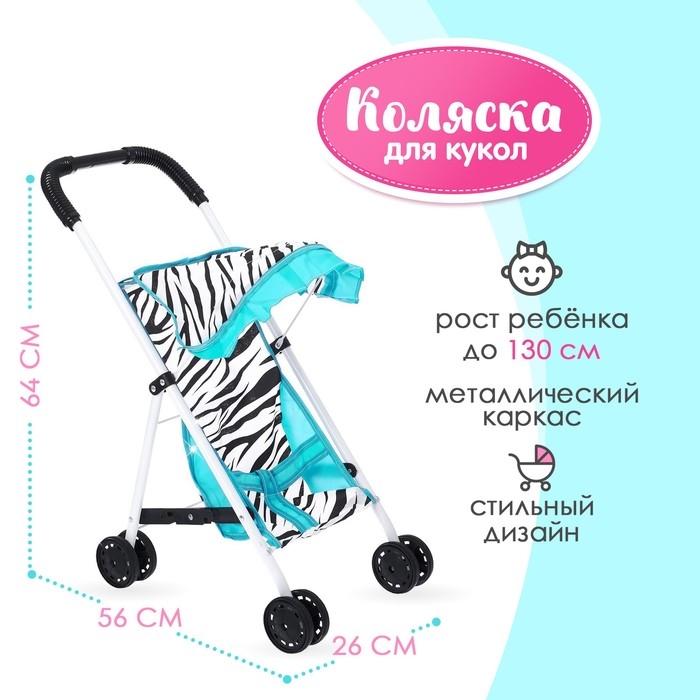 Коляска для кукол, летняя «Зебра», металлический каркас Коляска для кукол, летняя «Зебра», металлический каркас