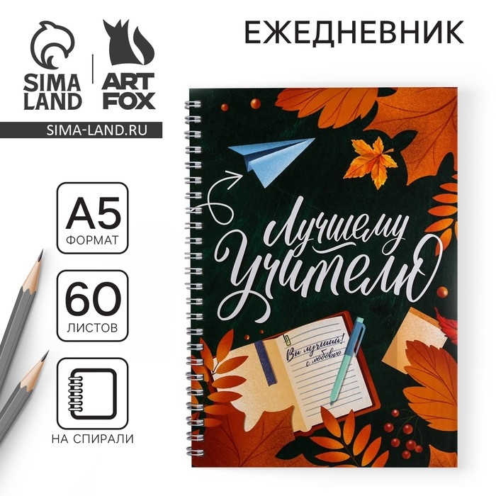 Ежедневник на гребне &laquo;Лучшему учителю&raquo;, формат А5, 60 листов