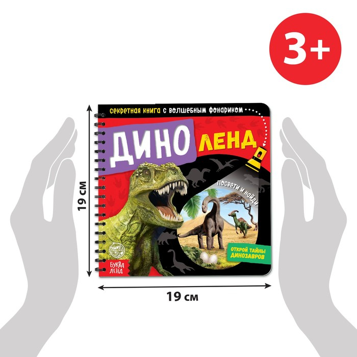 Секретная книга с волшебным фонариком «Диноленд», 22 стр. Секретная книга с волшебным фонариком «Диноленд», 22 стр.