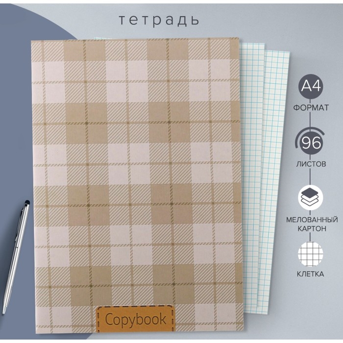 Тетрадь А4, 96 листов в клетку Calligrata Тетрадь А4, 96 листов в клетку Calligrata "Шотландка", обложка мелованный картон, блок №2, белизна 75%, бежевая, (серые листы)