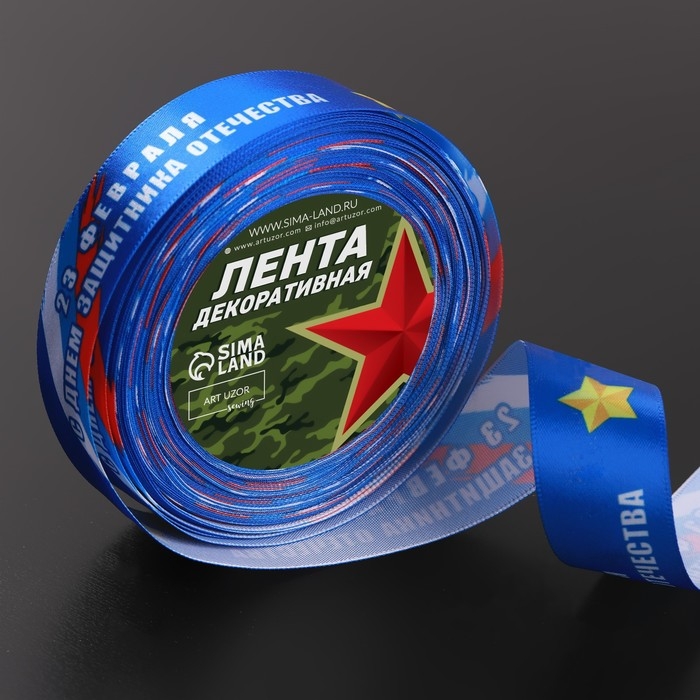 Лента атласная «С Днём защитника Отечества», 25 мм × 18 ± 1 м, цвет синий Лента атласная «С Днём защитника Отечества», 25 мм × 18 ± 1 м, цвет синий