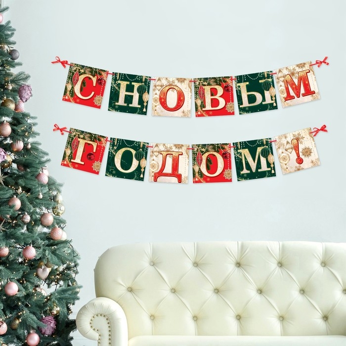 Гирлянда на ленте новогодняя &laquo;С Новым годом!&raquo;, на Новый год, новогодние игрушки, длина 2 м.