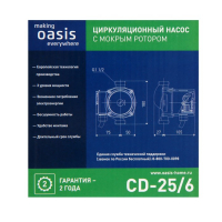 Насос циркуляционный Оasis C 25/6, напор 6 м, 40 л/мин, 40/60/90 Вт