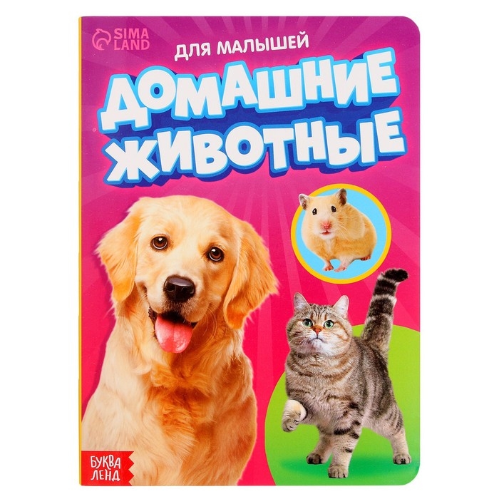 Книжка картонная «Домашние животные» 10 стр., МИКС Книжка картонная «Домашние животные» 10 стр., МИКС