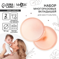 Вкладыши для груди, многоразовые, набор 2 шт., цвет бежевый, M&B