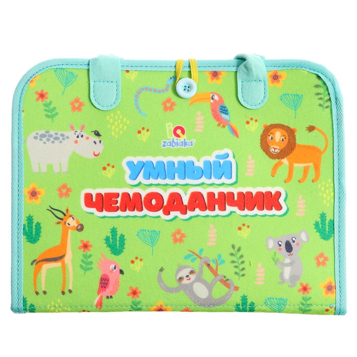 Развивающий набор «Умный чемоданчик» Развивающий набор «Умный чемоданчик»