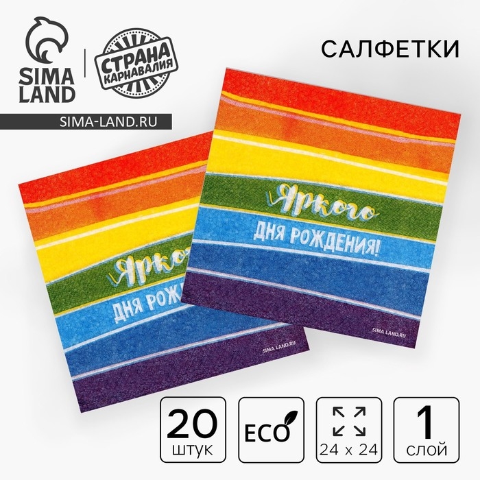 Салфетки бумажные однослойные «Яркого дня рождения», 24 × 24 см, в наборе 20 шт. Салфетки бумажные однослойные «Яркого дня рождения», 24 × 24 см, в наборе 20 шт.