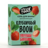 Соль для ванны, увлажнение, 100 г, аромат клубники, BEAUTY FOOD