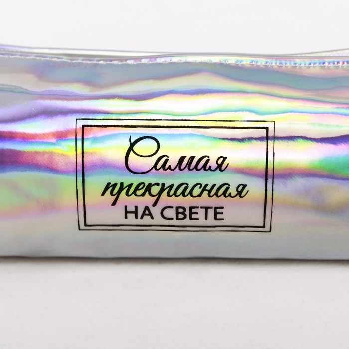 Пенал мягкий 1 отделение, 80 х 190 х 30 мм, кожзам зеркальный Пенал мягкий 1 отделение, 80 х 190 х 30 мм, кожзам зеркальный "Самая прекрасная на свете" серебристый/перламутр