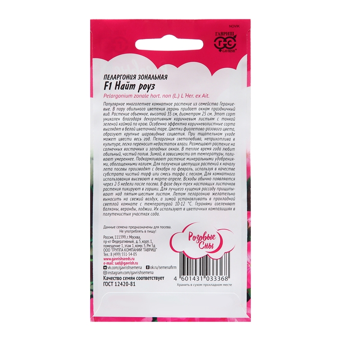 Семена Пеларгония  Семена Пеларгония "Найт Роуз", F1, 4 шт.