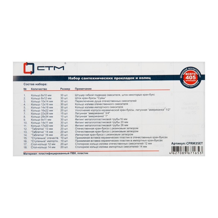 Набор сантехнических прокладок  Набор сантехнических прокладок "СТМ" CPRM3SET, Сантехник № 3, для смесителя, в боксе