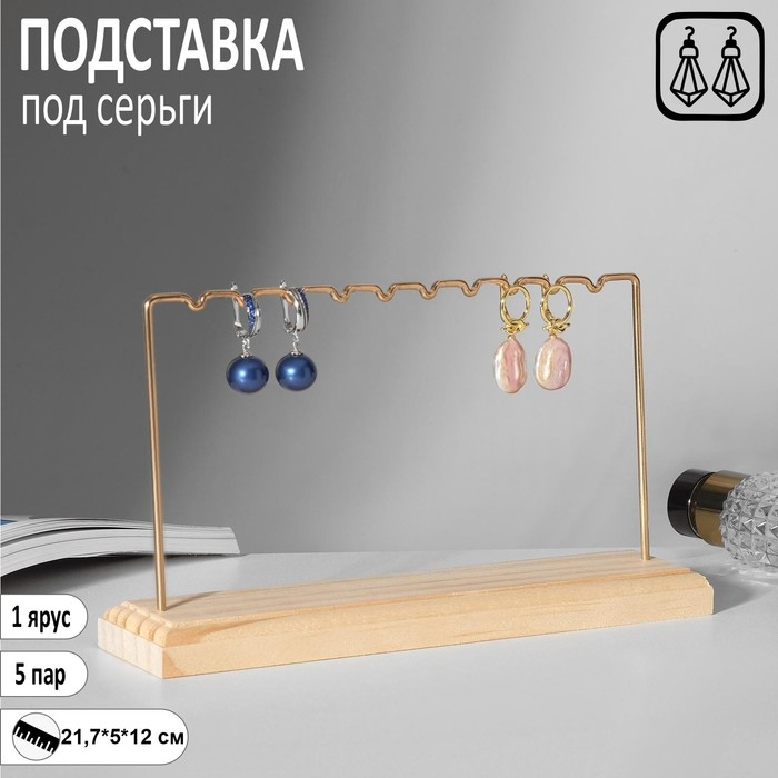 Подставка под серьги, 1 ярус, на 5 пар серёг, 21,7×5×12, цвет золото Подставка под серьги, 1 ярус, на 5 пар серёг, 21,7×5×12, цвет золото