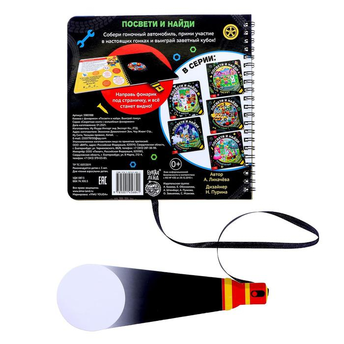 Секретная книга с фонариком «Транспорт. Выиграй гонку» Секретная книга с фонариком «Транспорт. Выиграй гонку»
