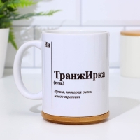 Кружка чайная керамическая именная "ТранжИрка"