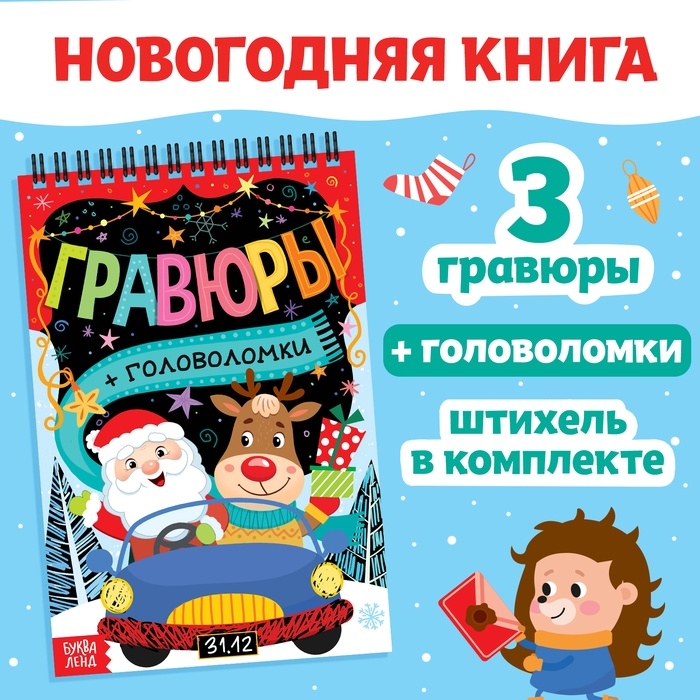 Гравюра-блокнот «Творческая книга с головоломками», с заданиями, 3 гравюры, 10 стр. Гравюра-блокнот «Творческая книга с головоломками», с заданиями, 3 гравюры, 10 стр.