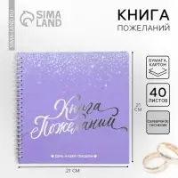 Книга пожеланий на свадьбу, на пружине &laquo;Фиолетовая с блёстками&raquo;