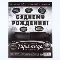 Гирлянда на люверсах с украшениями 5 шт. «С Днем рождения!», черно-белый, длина 246 см