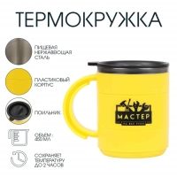 Термокружка, 450 мл, Поход "Мастер на все руки", сохраняет тепло 2 ч, 12.5 х 10.5 см
