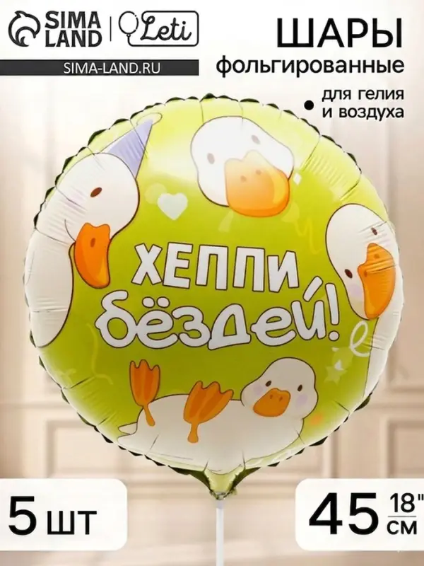 Воздушный шар фольгированный 18" &laquo;Хэппи бездей, гуси&raquo;, набор 5 штук