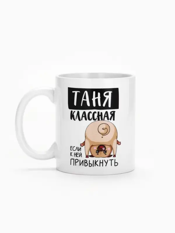 Кружка керамическая с сублимацией &laquo;Классная Таня&raquo;, 320 мл, белая