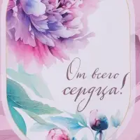 Пакет подарочный "От всего сердца!" ламинированный 18 х 22,3 х 10 см