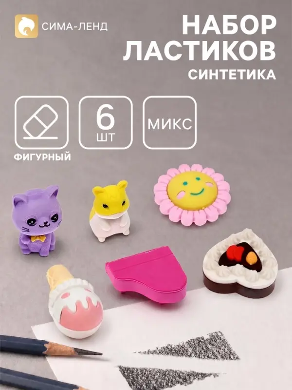 Ластики фигурные, 6 штук, МИКС