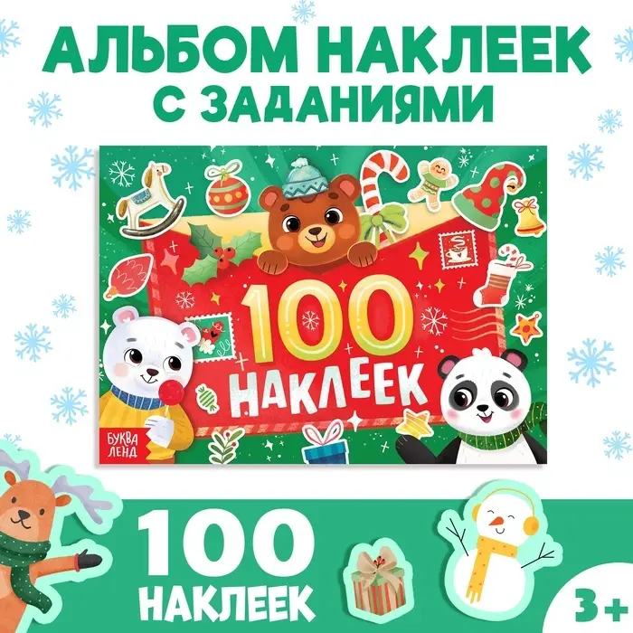 Альбом &laquo;100 наклеек&raquo;