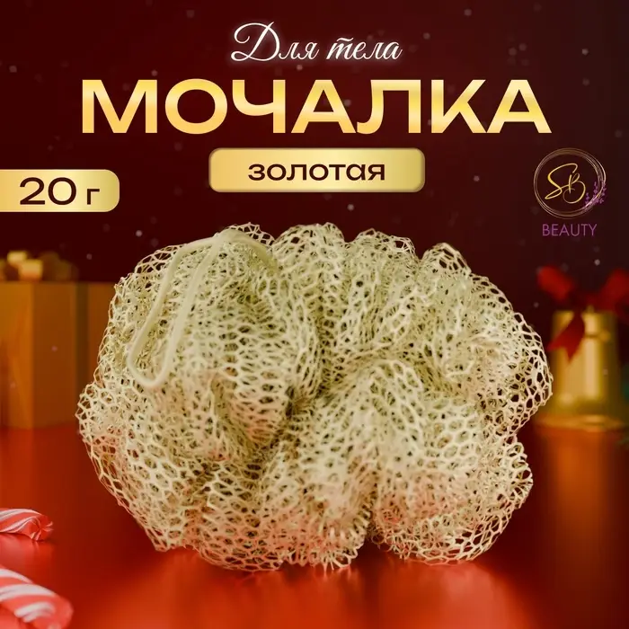 Мочалка для тела «Secret Beauty»,золотая 20гр Мочалка для тела «Secret Beauty»,золотая 20гр