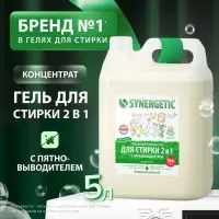 Жидкое средство для стирки Synergetic, гель, универсальное, 5 л