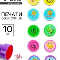 Оценочные печати "Смайлы" набор 10 шт, вид МИКС