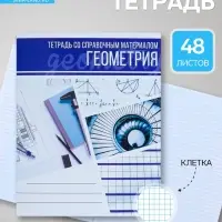 Предметная тетрадь по геометрии Calligrata &laquo;Коллаж&raquo;, 48 листов, в клетку, со справочным материалом, обложка из мелованного картона