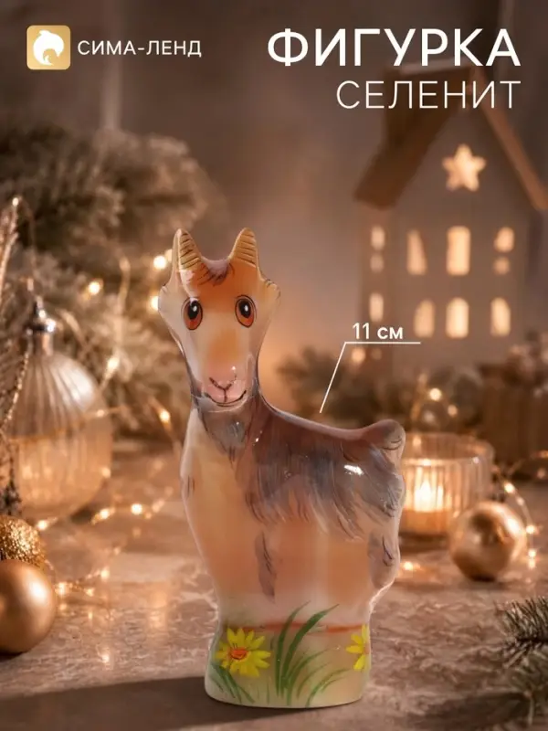 Фигурка &laquo;Коза средняя &raquo;, 11&times;6 см, селенит