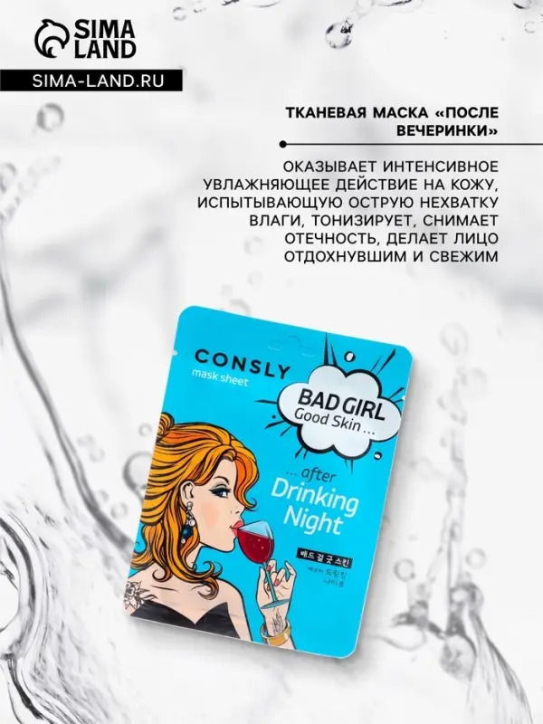 Маска тканевая для лица Consly «После вечеринки», 23 мл