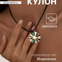 Кулон &laquo;Морская пучина&raquo;, ракушка