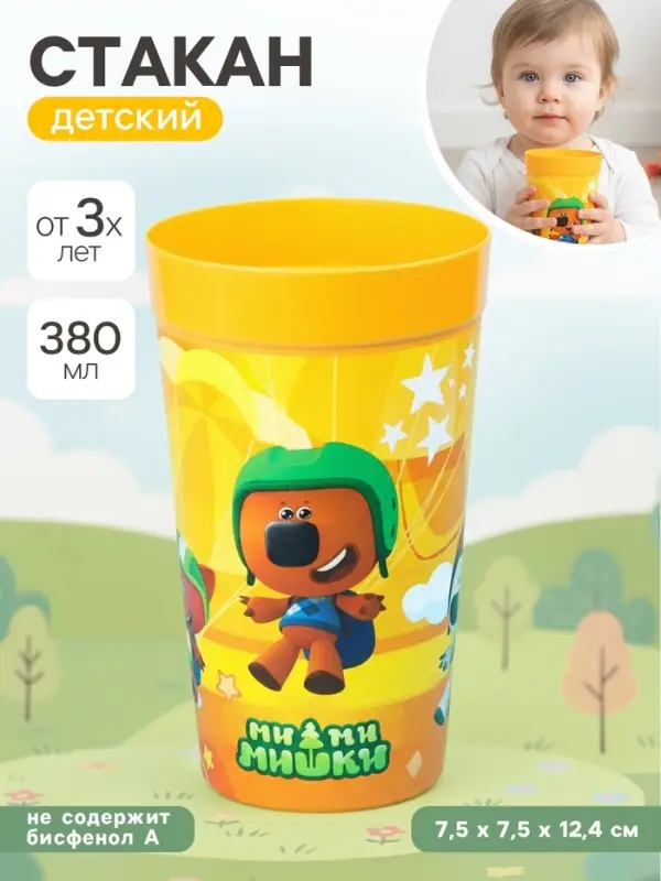 Стакан детский &laquo;Ми-Ми-Мишки&raquo;, 380 мл., цвет оранжевый