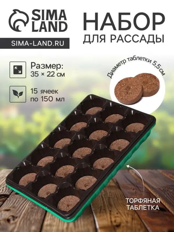 Набор для рассады: торфяная таблетка d=5.5 см, 15 шт., кассета на 15 ячеек по 150 мл, поддон 35&times;22 см, зелёный, пластик, Экоторф