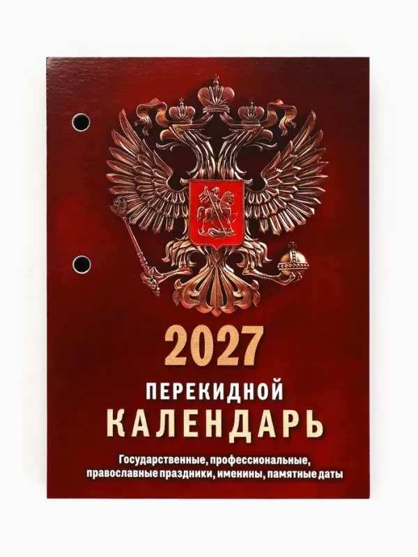 Календарь 2027, перекидной &laquo;Государственная символика&raquo;