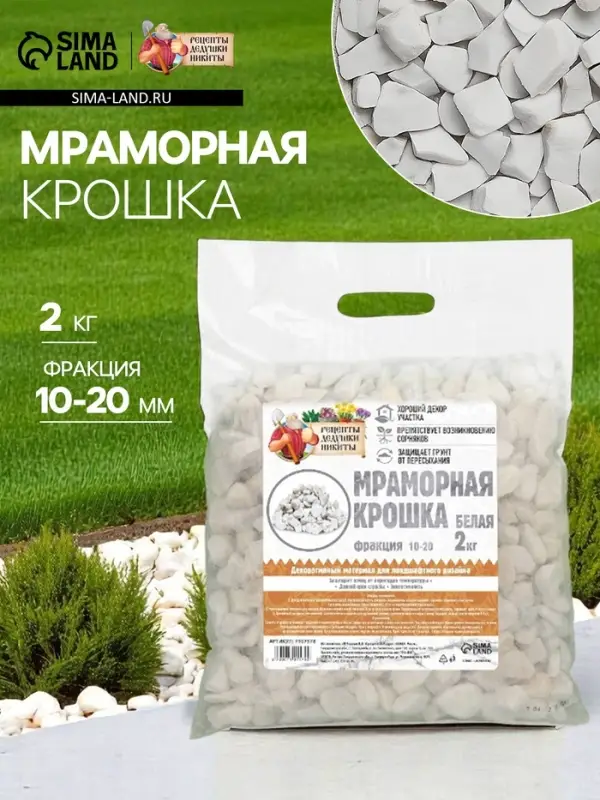 Мраморная крошка &laquo;Рецепты Дедушки Никиты&raquo;, отборная, белая, фр 10-20 мм, 2 кг