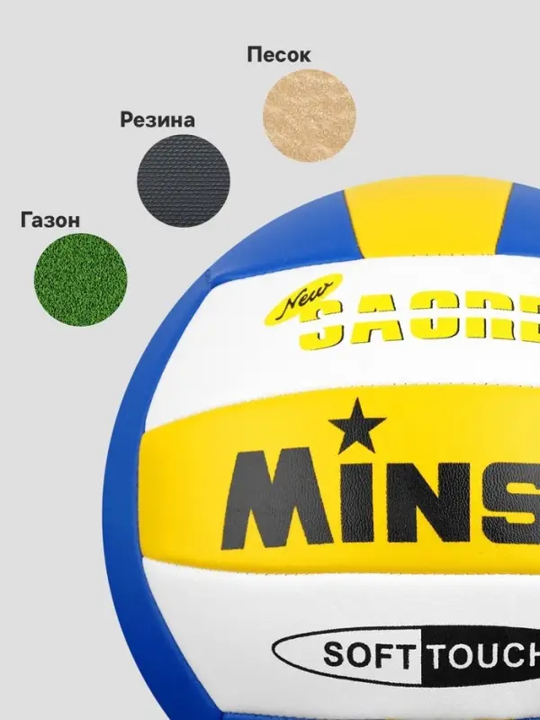 Волейбольный мяч MINSA, машинная сшивка, 18 панелей, р. 5, TPU