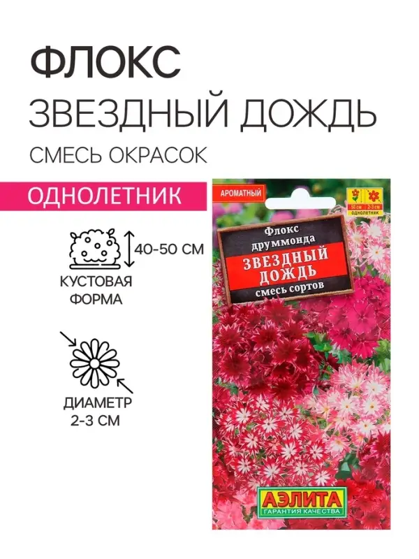 Семена  цветов Флокс  Семена  цветов Флокс "Звездный дождь", смесь окрасок, О, 0,2 г