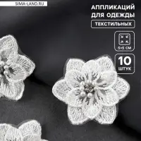 Аппликация для одежды &laquo;Цветок&raquo; текстильная, 5&times;5 см, 10 шт., белая