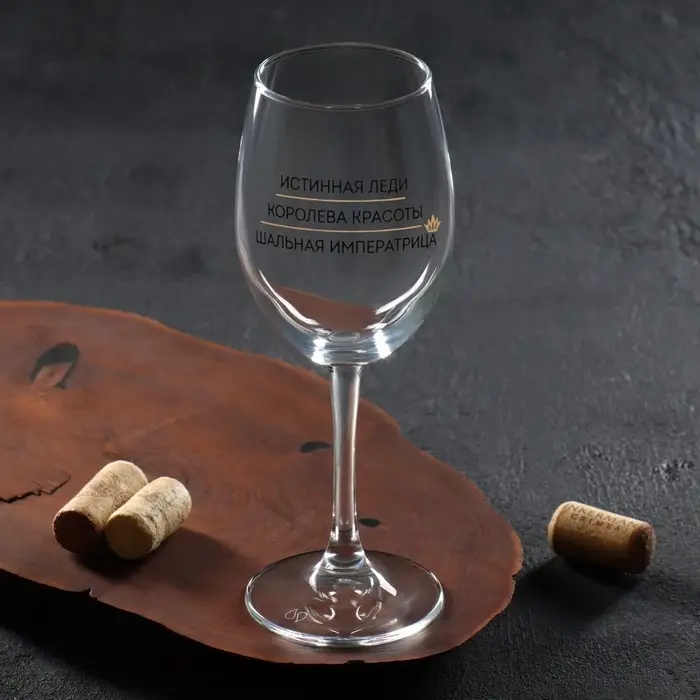 Бокал для вина «Шальная императрица», 360 мл Бокал для вина «Шальная императрица», 360 мл