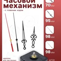 Часовой механизм со стрелками &laquo;Соломон-38&raquo;, плавный ход, шток 16 мм, стрелки 70/95/98 мм