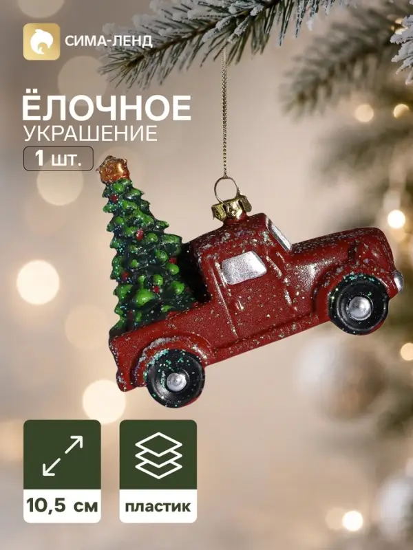 Ёлочная игрушка &laquo;Сияние праздника. Пикап с ёлкой&raquo;, 9.5&times;10.5 см, красная